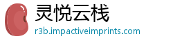 灵悦云栈